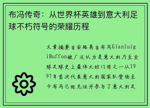 布冯传奇：从世界杯英雄到意大利足球不朽符号的荣耀历程