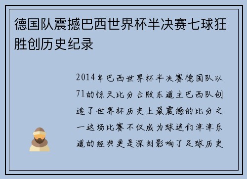 德国队震撼巴西世界杯半决赛七球狂胜创历史纪录