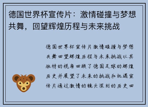 德国世界杯宣传片:激情碰撞与梦想共舞,回望辉煌历程与未来挑战