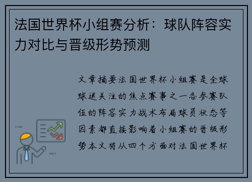 法国世界杯小组赛分析：球队阵容实力对比与晋级形势预测
