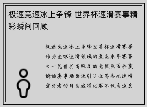 极速竞速冰上争锋 世界杯速滑赛事精彩瞬间回顾