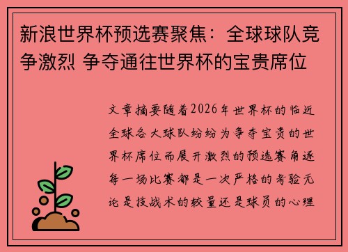 新浪世界杯预选赛聚焦:全球球队竞争激烈 争夺通往世界杯的宝贵席位