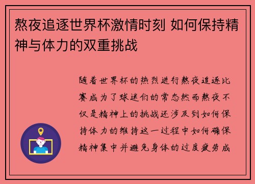 熬夜追逐世界杯激情时刻 如何保持精神与体力的双重挑战