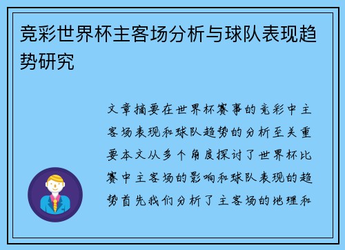 竞彩世界杯主客场分析与球队表现趋势研究