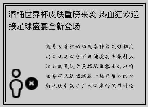酒桶世界杯皮肤重磅来袭 热血狂欢迎接足球盛宴全新登场