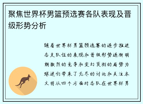 聚焦世界杯男篮预选赛各队表现及晋级形势分析