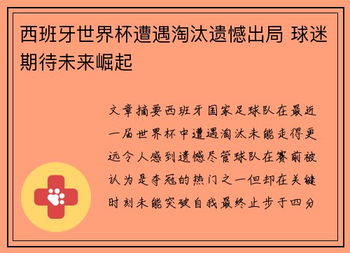西班牙世界杯遭遇淘汰遗憾出局 球迷期待未来崛起