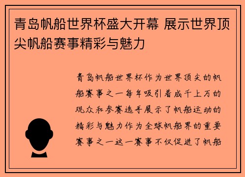 青岛帆船世界杯盛大开幕 展示世界顶尖帆船赛事精彩与魅力