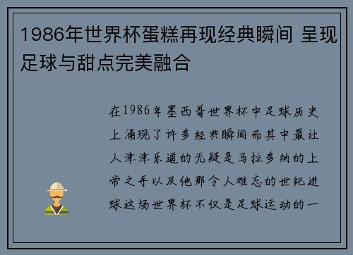 1986年世界杯蛋糕再现经典瞬间 呈现足球与甜点完美融合