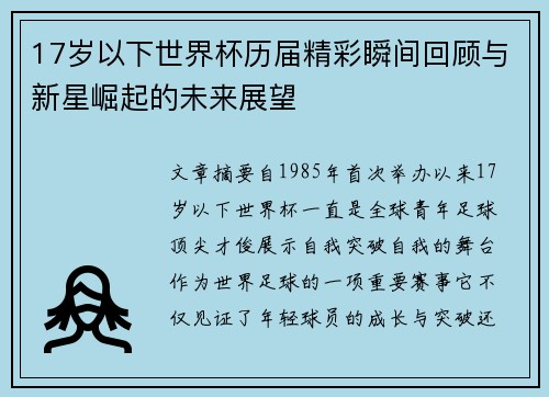 17岁以下世界杯历届精彩瞬间回顾与新星崛起的未来展望