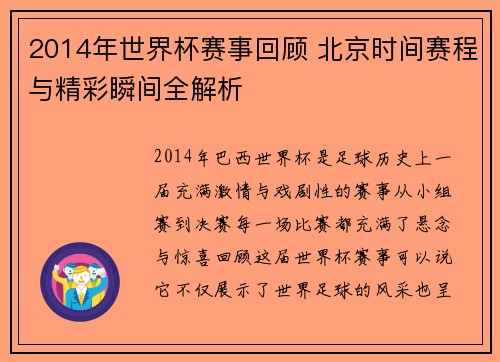 2014年世界杯赛事回顾 北京时间赛程与精彩瞬间全解析