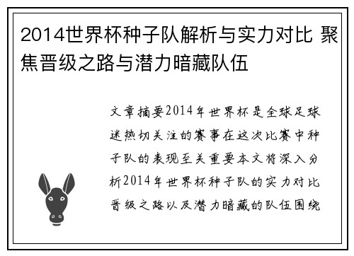 2014世界杯种子队解析与实力对比 聚焦晋级之路与潜力暗藏队伍