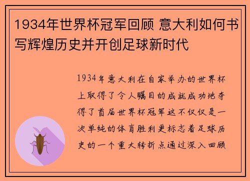 1934年世界杯冠军回顾 意大利如何书写辉煌历史并开创足球新时代