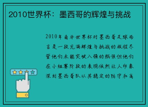 2010世界杯：墨西哥的辉煌与挑战