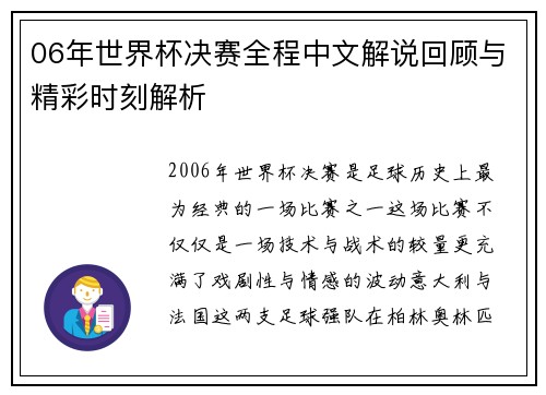 06年世界杯决赛全程中文解说回顾与精彩时刻解析