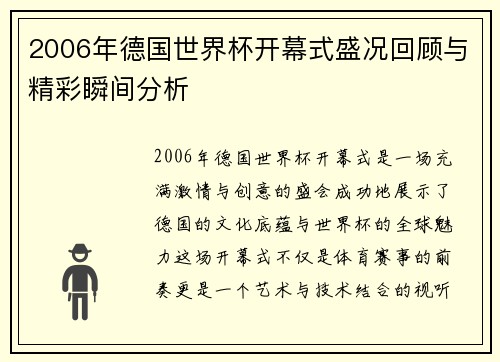 2006年德国世界杯开幕式盛况回顾与精彩瞬间分析