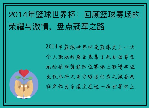 2014年篮球世界杯：回顾篮球赛场的荣耀与激情，盘点冠军之路
