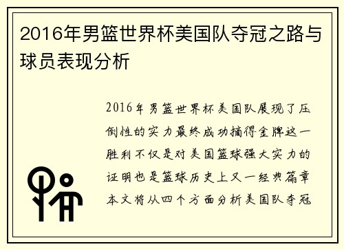 2016年男篮世界杯美国队夺冠之路与球员表现分析