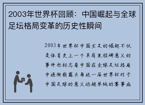 2003年世界杯回顾：中国崛起与全球足坛格局变革的历史性瞬间