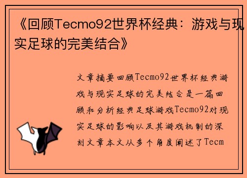 《回顾Tecmo92世界杯经典：游戏与现实足球的完美结合》