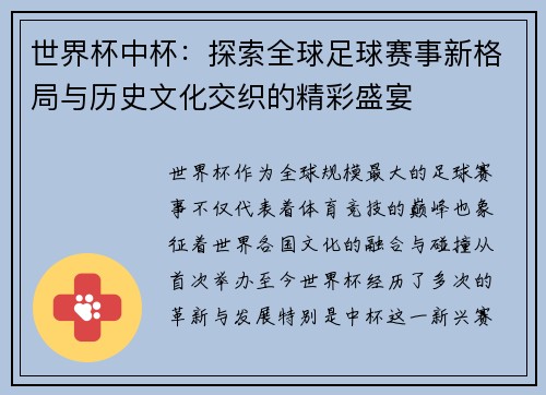 世界杯中杯：探索全球足球赛事新格局与历史文化交织的精彩盛宴