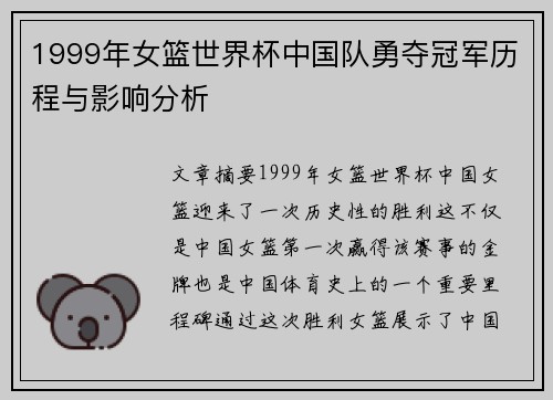 1999年女篮世界杯中国队勇夺冠军历程与影响分析