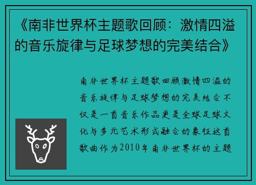 《南非世界杯主题歌回顾：激情四溢的音乐旋律与足球梦想的完美结合》
