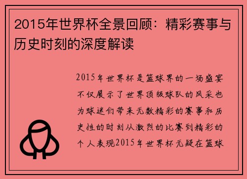 2015年世界杯全景回顾：精彩赛事与历史时刻的深度解读