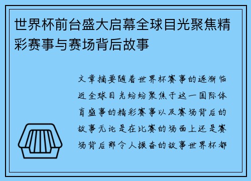 世界杯前台盛大启幕全球目光聚焦精彩赛事与赛场背后故事