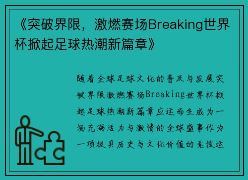 《突破界限，激燃赛场Breaking世界杯掀起足球热潮新篇章》