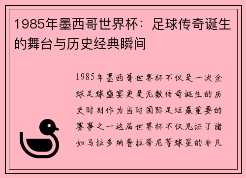 1985年墨西哥世界杯：足球传奇诞生的舞台与历史经典瞬间