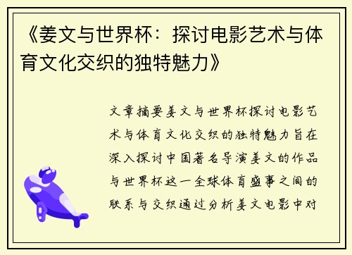 《姜文与世界杯：探讨电影艺术与体育文化交织的独特魅力》