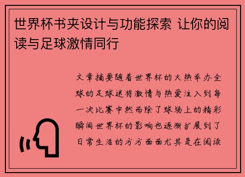 世界杯书夹设计与功能探索 让你的阅读与足球激情同行