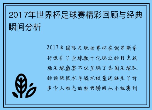 2017年世界杯足球赛精彩回顾与经典瞬间分析