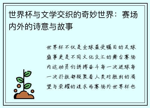 世界杯与文学交织的奇妙世界：赛场内外的诗意与故事