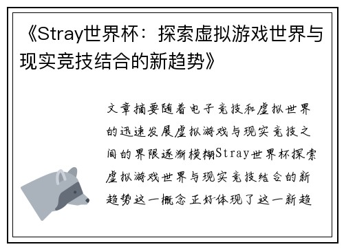 《Stray世界杯:探索虚拟游戏世界与现实竞技结合的新趋势》