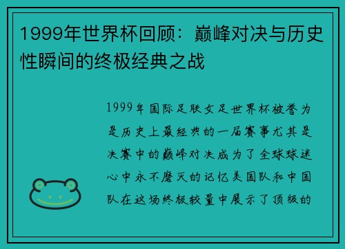 1999年世界杯回顾：巅峰对决与历史性瞬间的终极经典之战