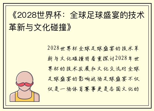 《2028世界杯：全球足球盛宴的技术革新与文化碰撞》