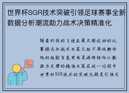 世界杯SGR技术突破引领足球赛事全新数据分析潮流助力战术决策精准化