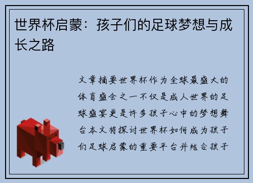 世界杯启蒙：孩子们的足球梦想与成长之路