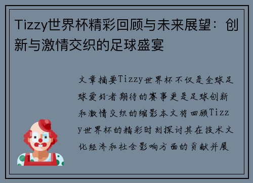 Tizzy世界杯精彩回顾与未来展望：创新与激情交织的足球盛宴