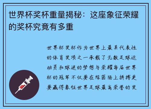 世界杯奖杯重量揭秘：这座象征荣耀的奖杯究竟有多重