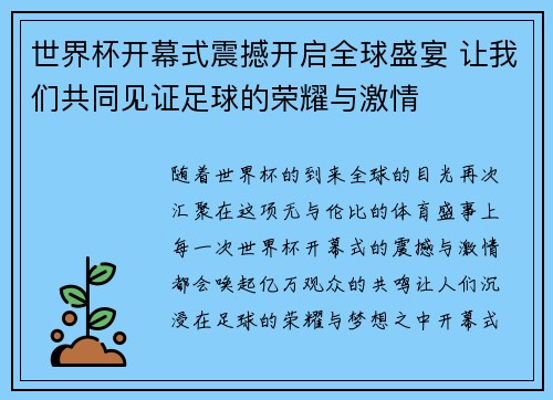 世界杯开幕式震撼开启全球盛宴 让我们共同见证足球的荣耀与激情