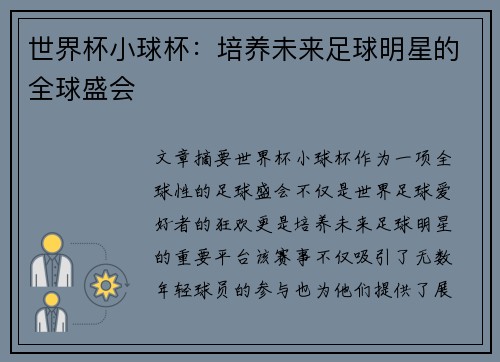 世界杯小球杯：培养未来足球明星的全球盛会