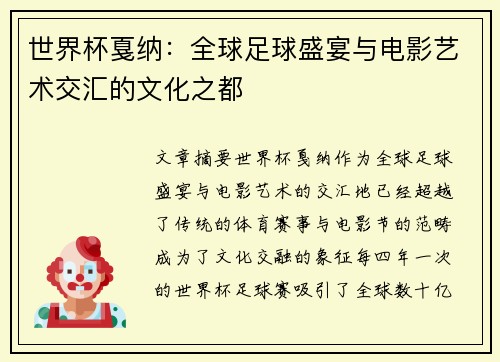 世界杯戛纳：全球足球盛宴与电影艺术交汇的文化之都