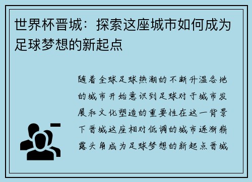 世界杯晋城：探索这座城市如何成为足球梦想的新起点