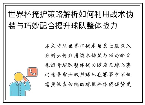 世界杯掩护策略解析如何利用战术伪装与巧妙配合提升球队整体战力