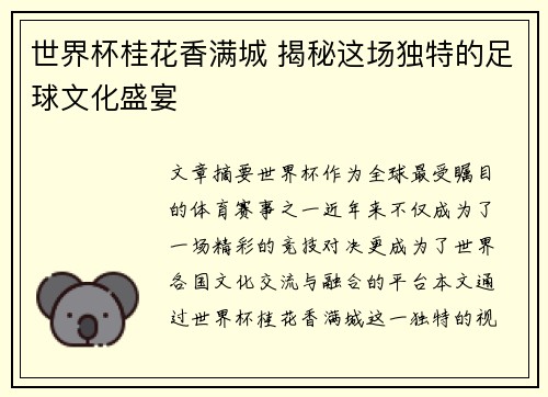 世界杯桂花香满城 揭秘这场独特的足球文化盛宴