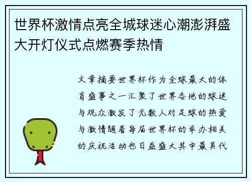 世界杯激情点亮全城球迷心潮澎湃盛大开灯仪式点燃赛季热情