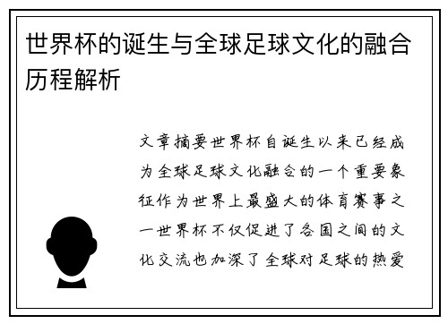 世界杯的诞生与全球足球文化的融合历程解析